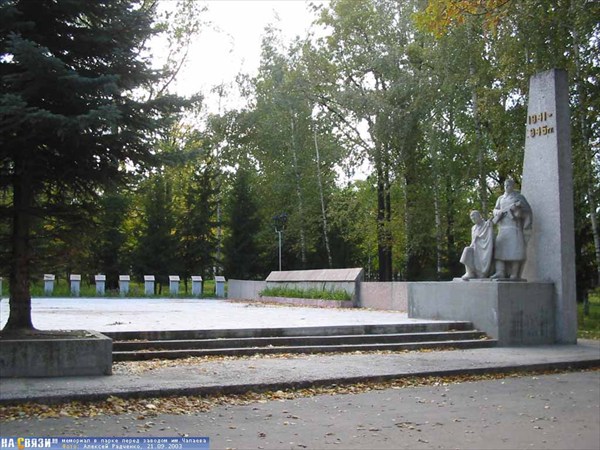 Мемориал в парке перед заводом им.Чапаева